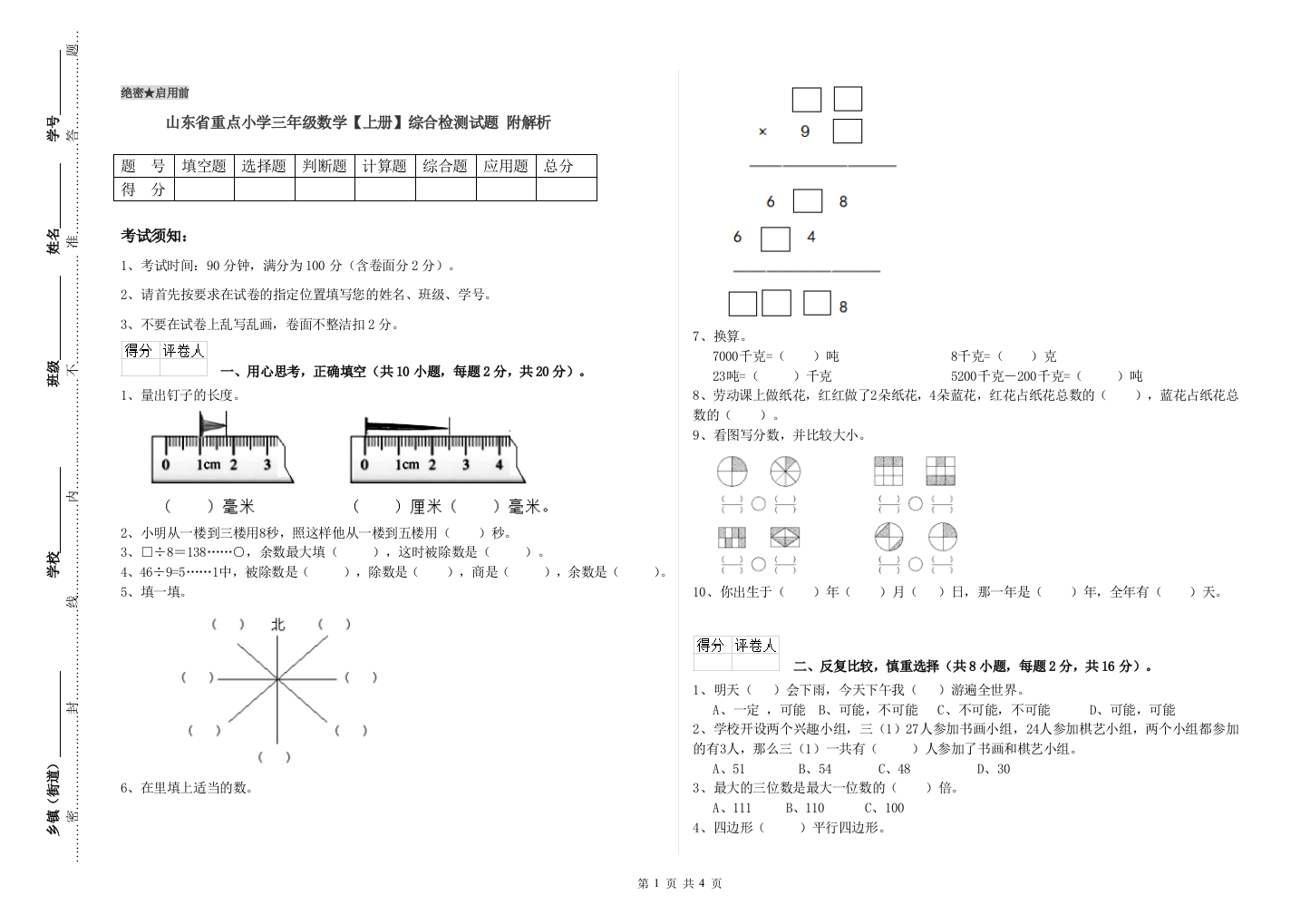 山东省重点小学三年级数学【上册】综合检测试题-附解析