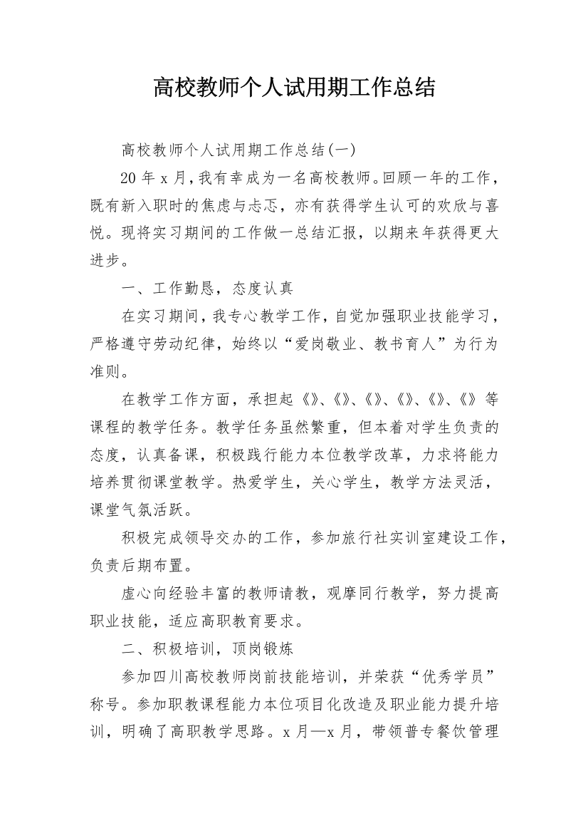 高校教师个人试用期工作总结