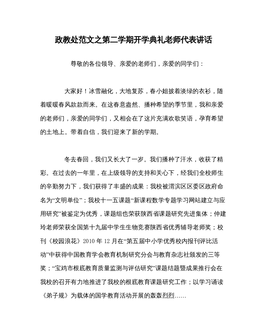 【精编】政教处范文第二学期开学典礼教师代表讲话