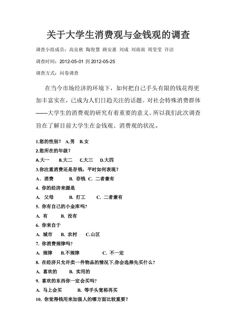 关于大学生消费观与金钱观的调查