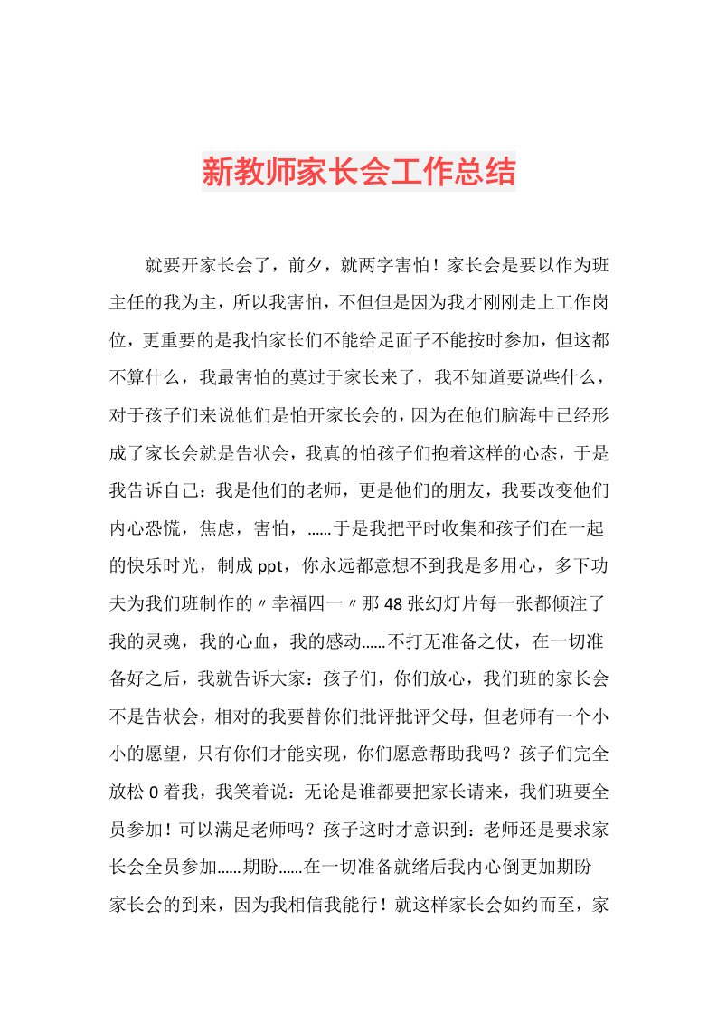 新教师家长会工作总结