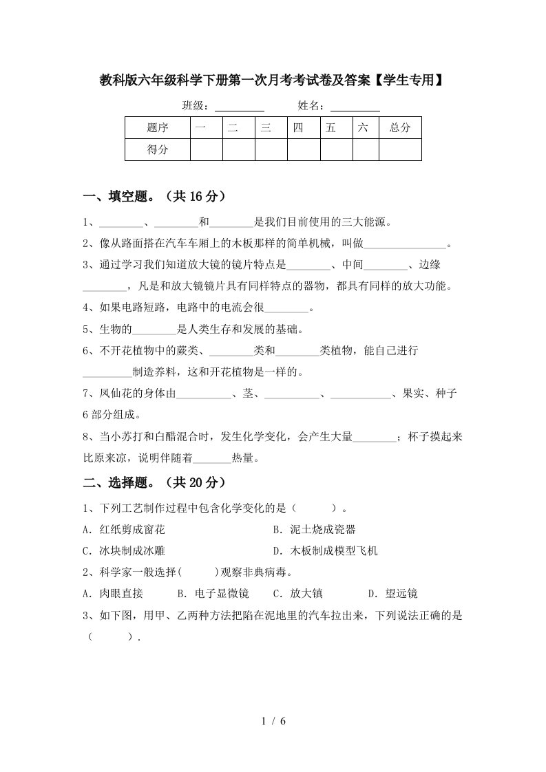 教科版六年级科学下册第一次月考考试卷及答案学生专用