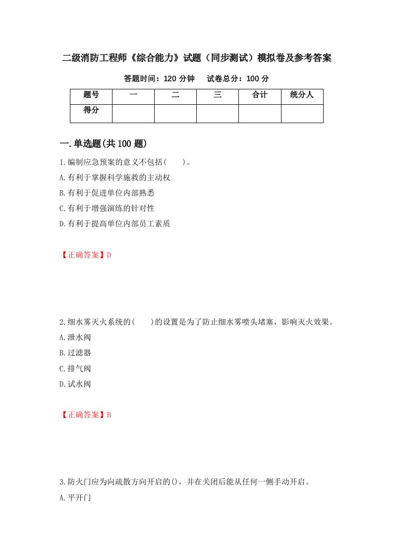 二级消防工程师综合能力试题同步测试模拟卷及参考答案25