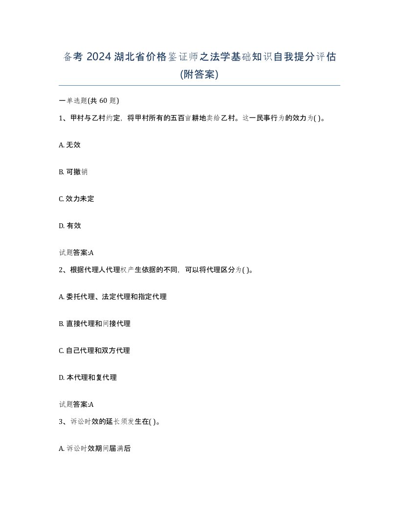 备考2024湖北省价格鉴证师之法学基础知识自我提分评估附答案