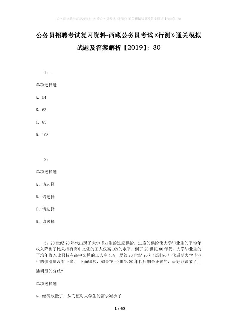 公务员招聘考试复习资料-西藏公务员考试《行测》通关模拟试题及答案解析【2019】：30