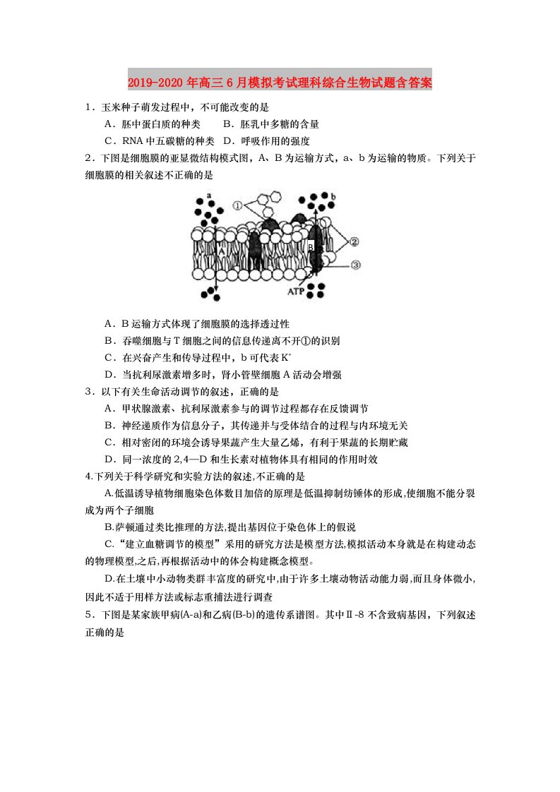 2019-2020年高三6月模拟考试理科综合生物试题含答案