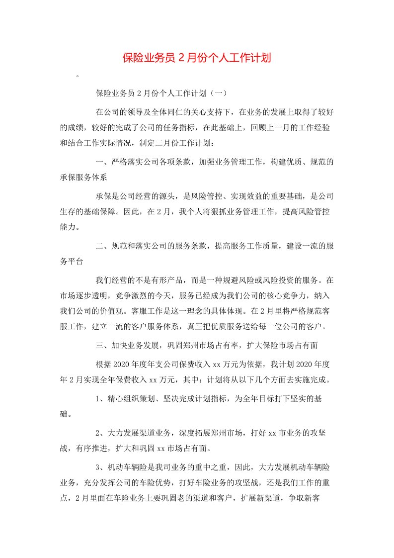 精选保险业务员2月份个人工作计划