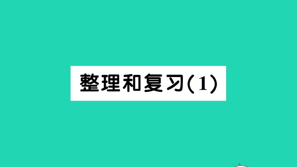 一年级数学下册6100以内的加法和减法一整理和复习1作业课件新人教版