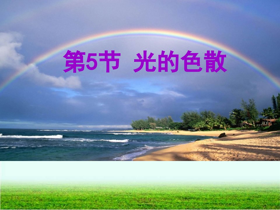 《光的色散》ppt课件