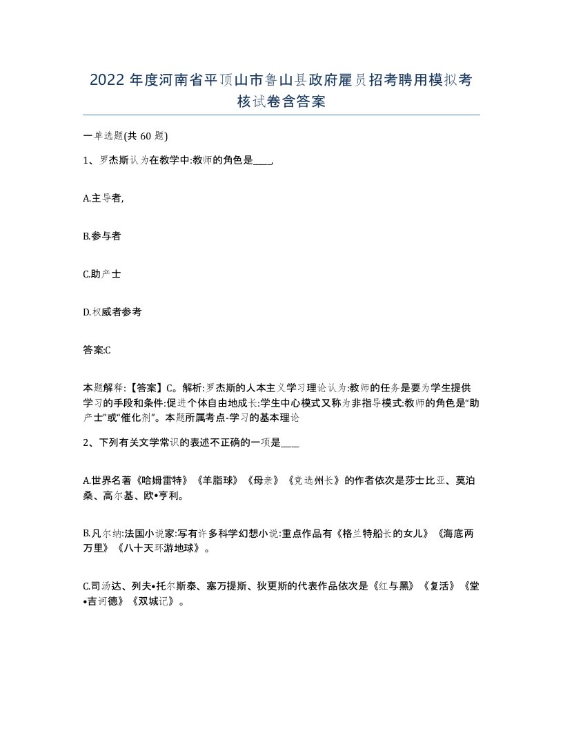 2022年度河南省平顶山市鲁山县政府雇员招考聘用模拟考核试卷含答案