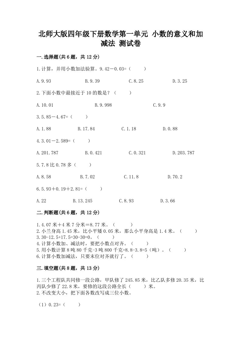 北师大版四年级下册数学第一单元