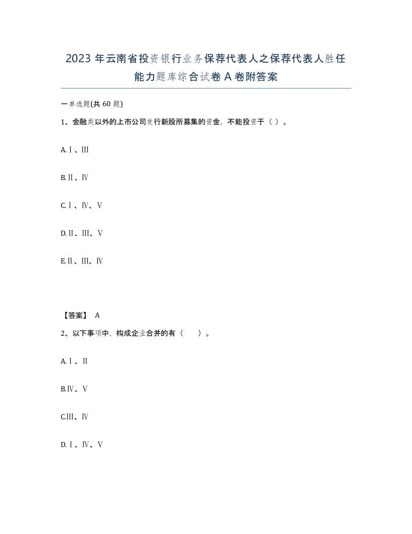 2023年云南省投资银行业务保荐代表人之保荐代表人胜任能力题库综合试卷A卷附答案