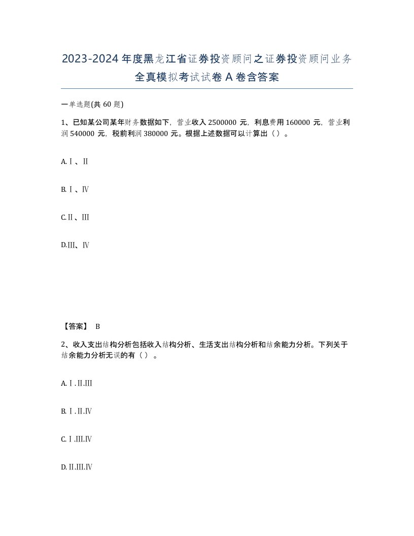 2023-2024年度黑龙江省证券投资顾问之证券投资顾问业务全真模拟考试试卷A卷含答案