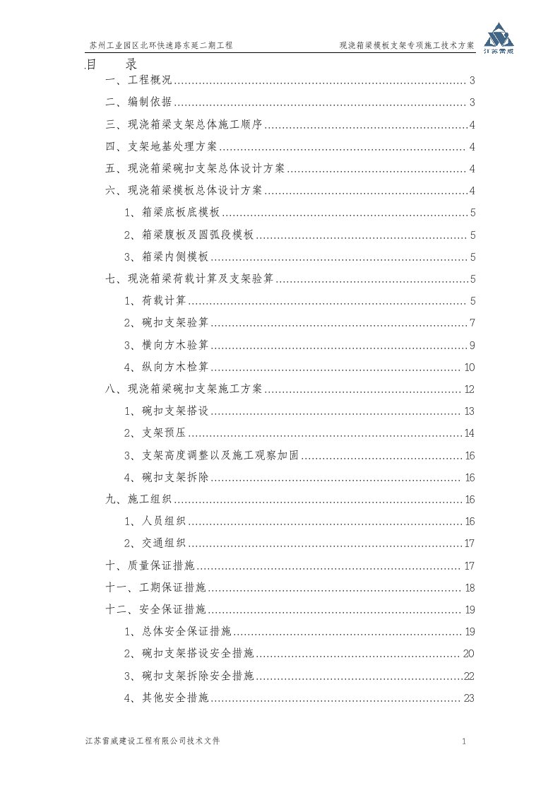 现浇箱梁支架专项施工方案