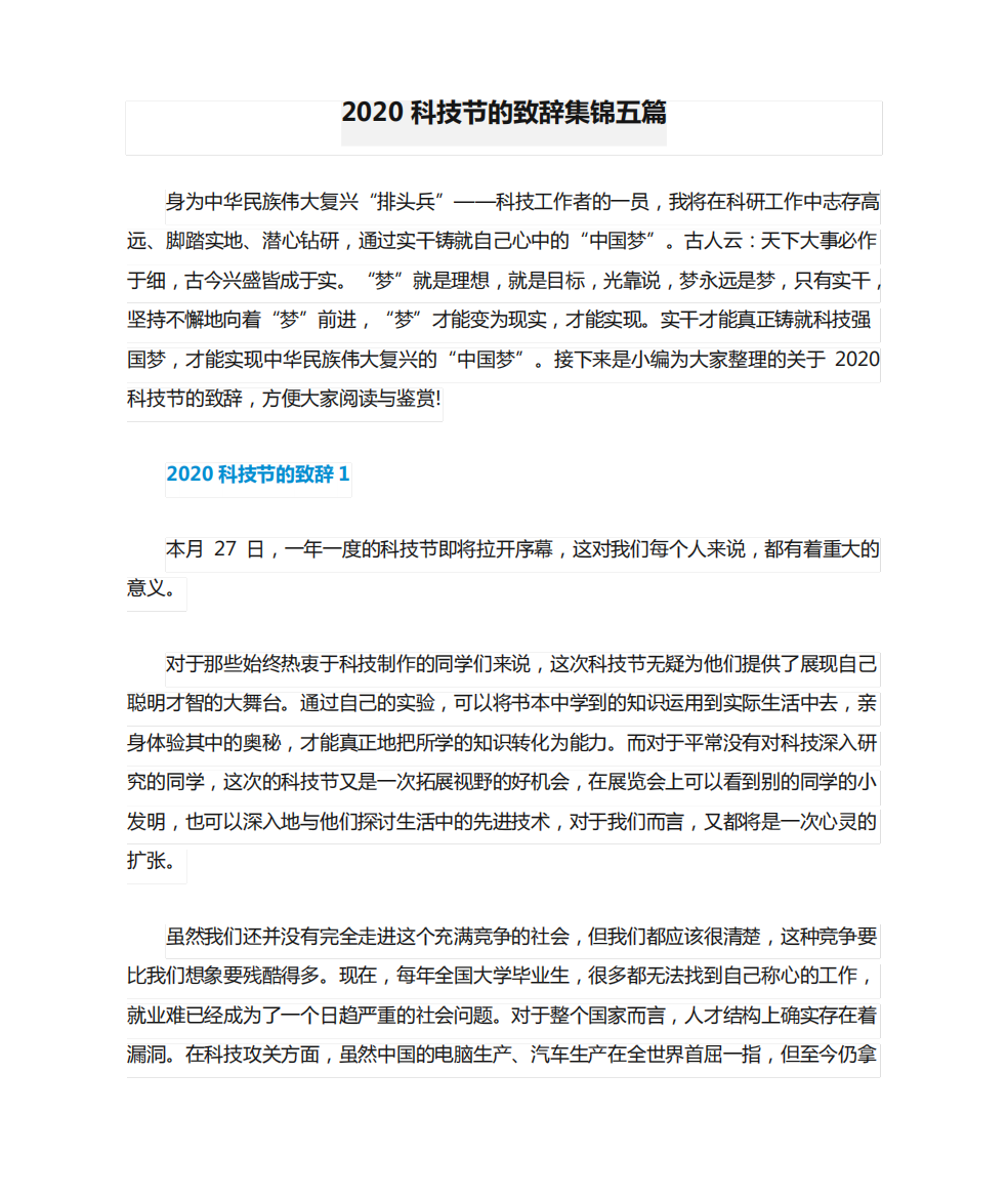 2024科技节的致辞集锦五篇