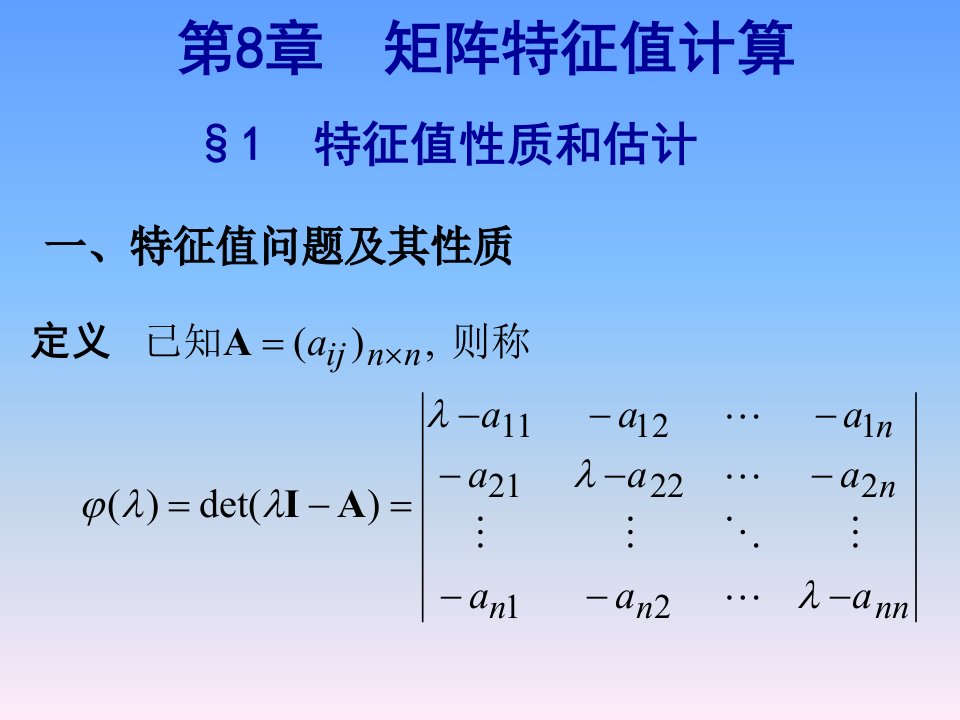 数值分析课件第八章