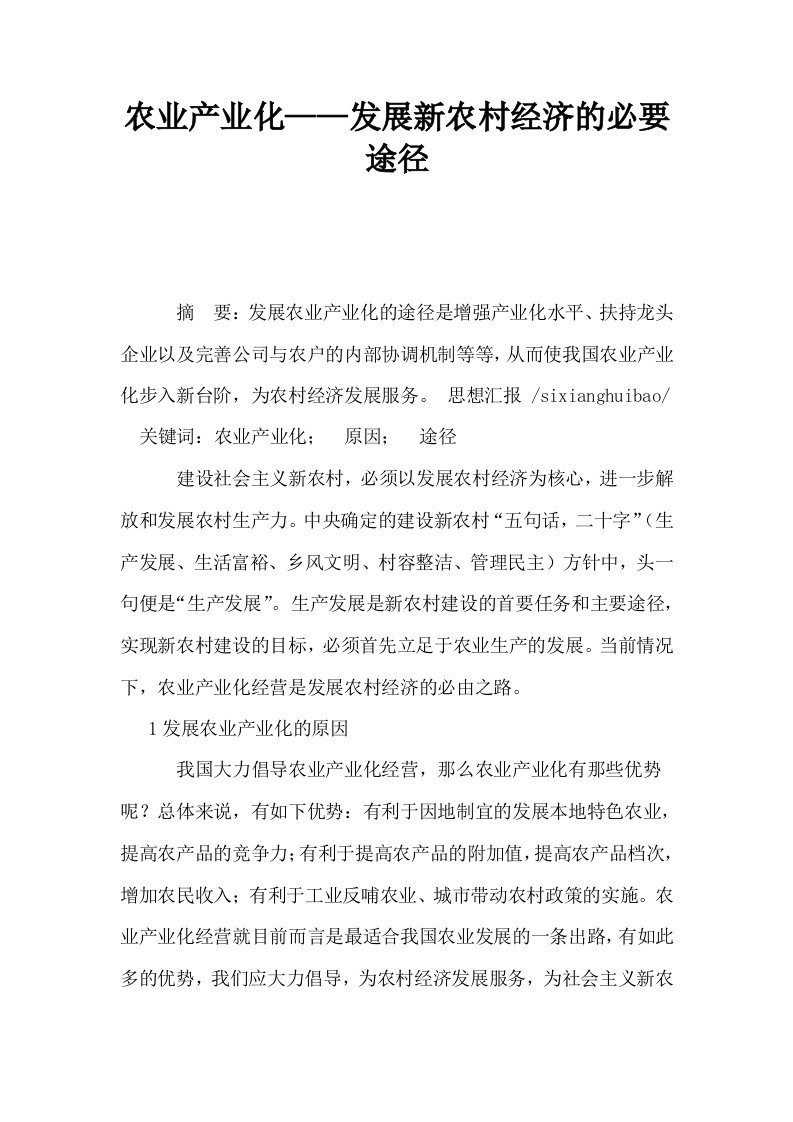 农业产业化——发展新农村经济的必要途径