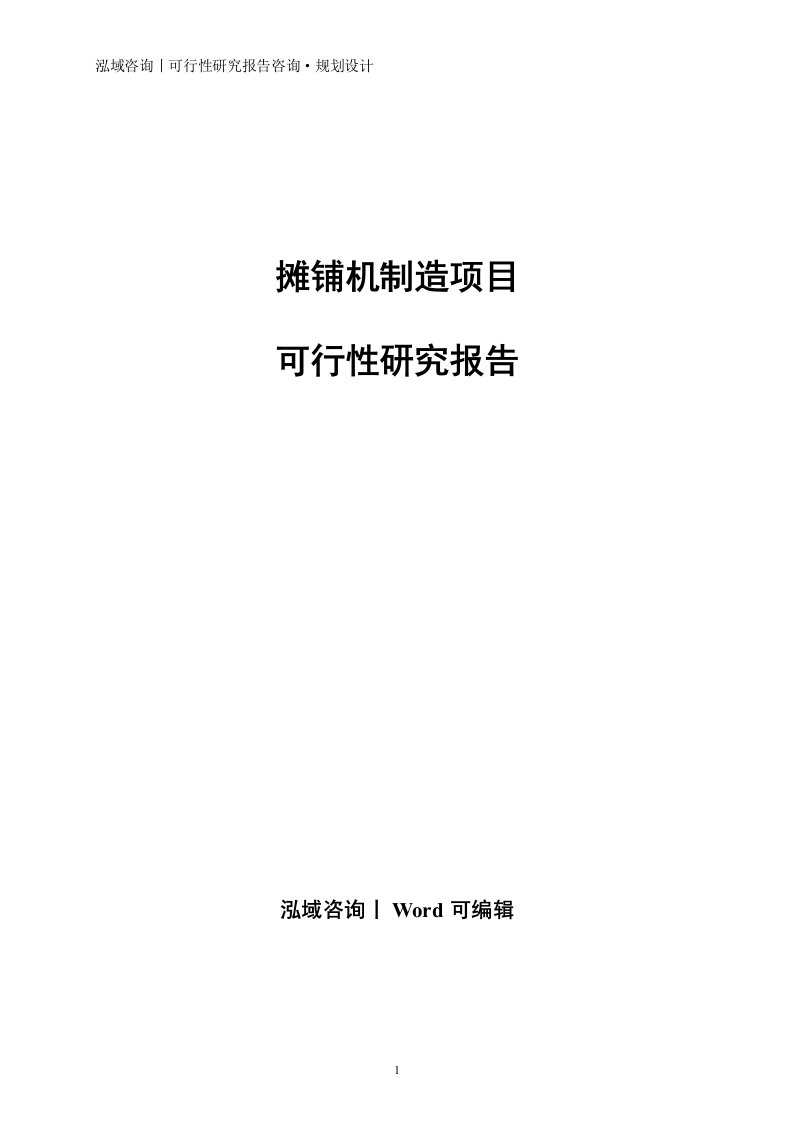 摊铺机制造项目可行性研究报告