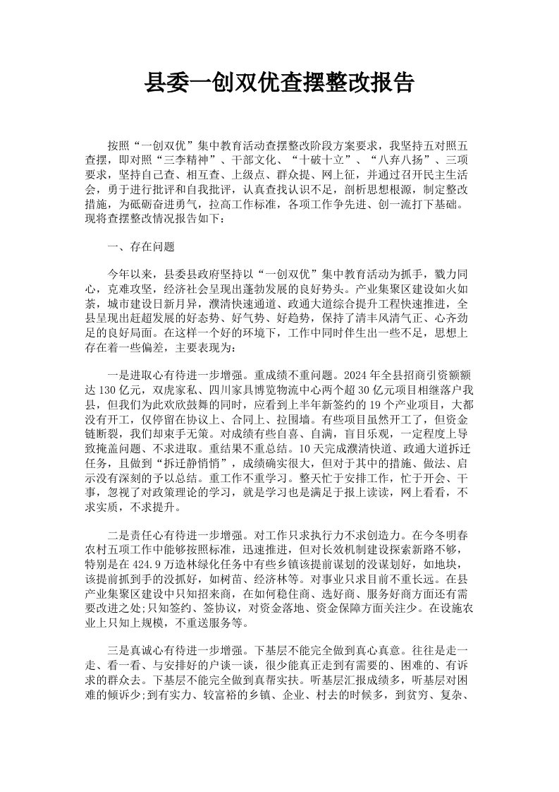 县委一创双优查摆整改报告