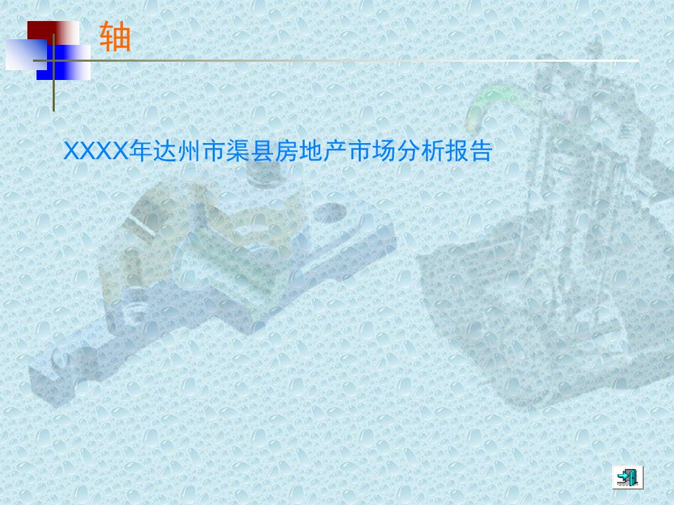 XXXX年达州市渠县房地产市场分析报告