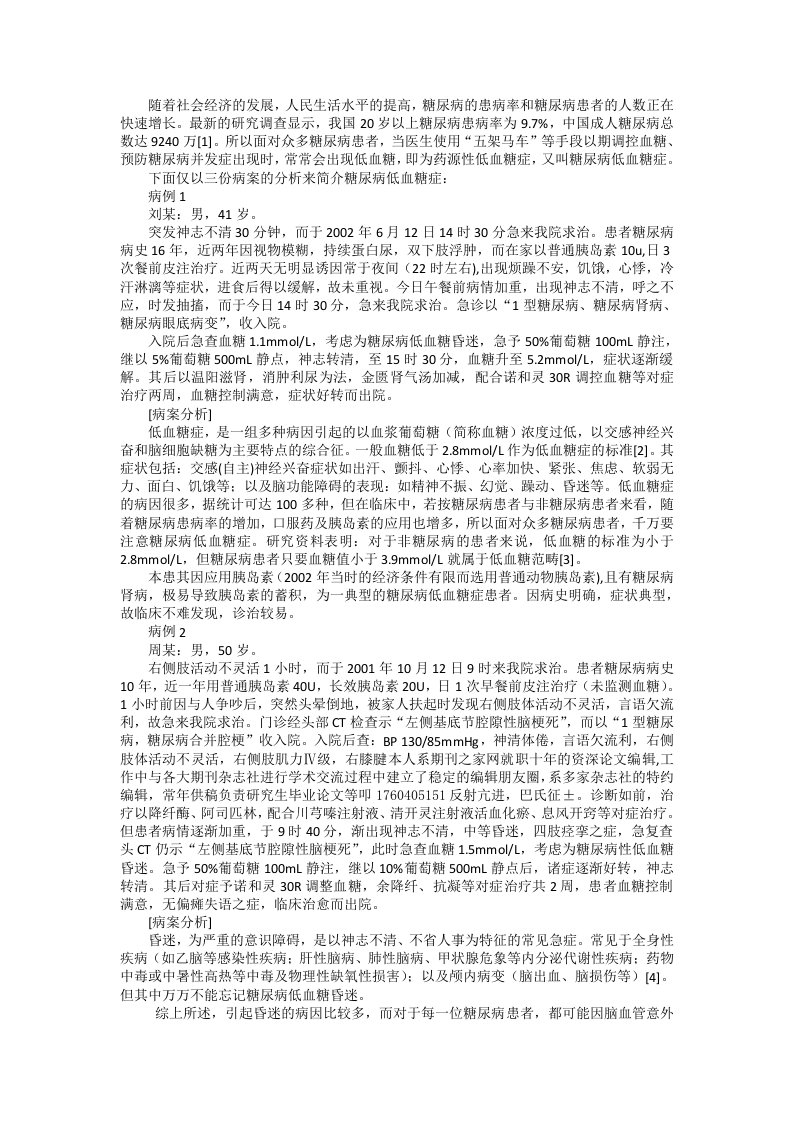 糖尿病低血糖症临床验案例分析