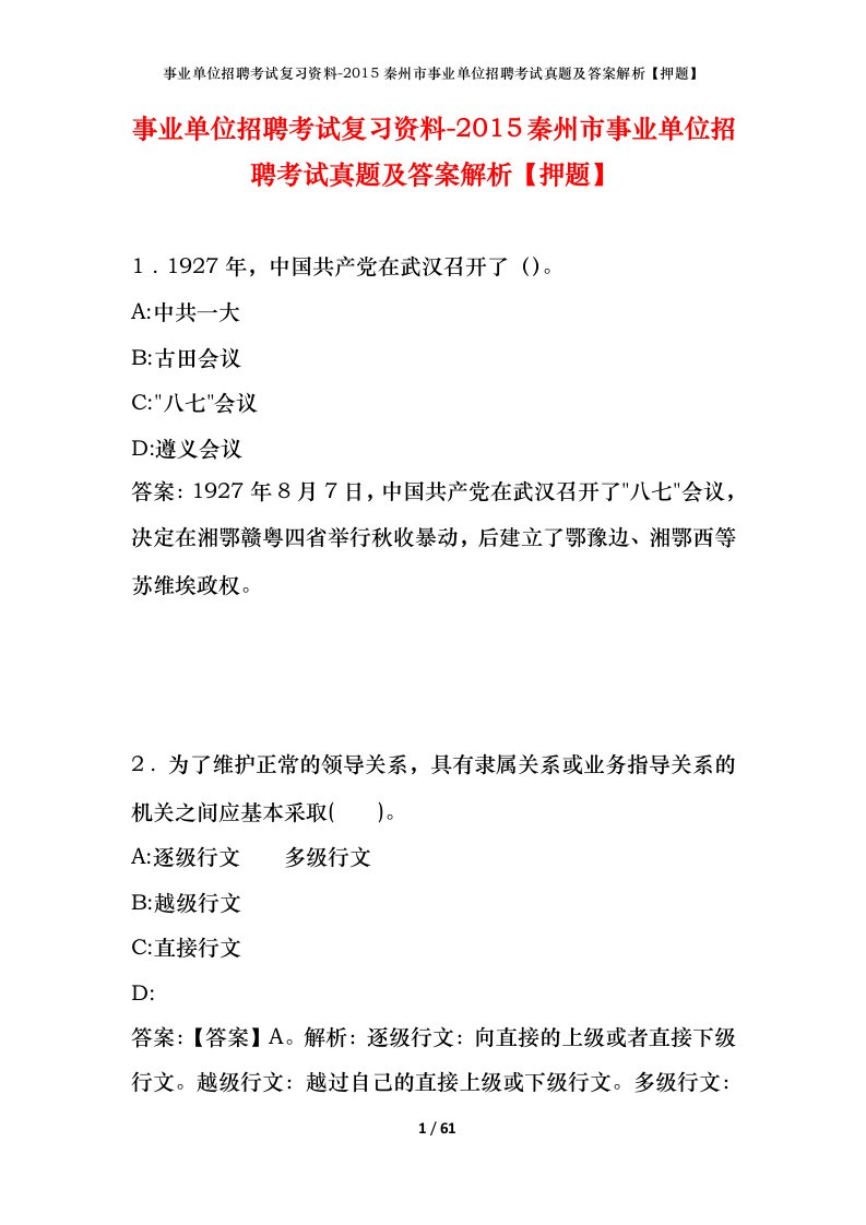 事业单位招聘考试复习资料-2015秦州市事业单位招聘考试真题及答案解析押题