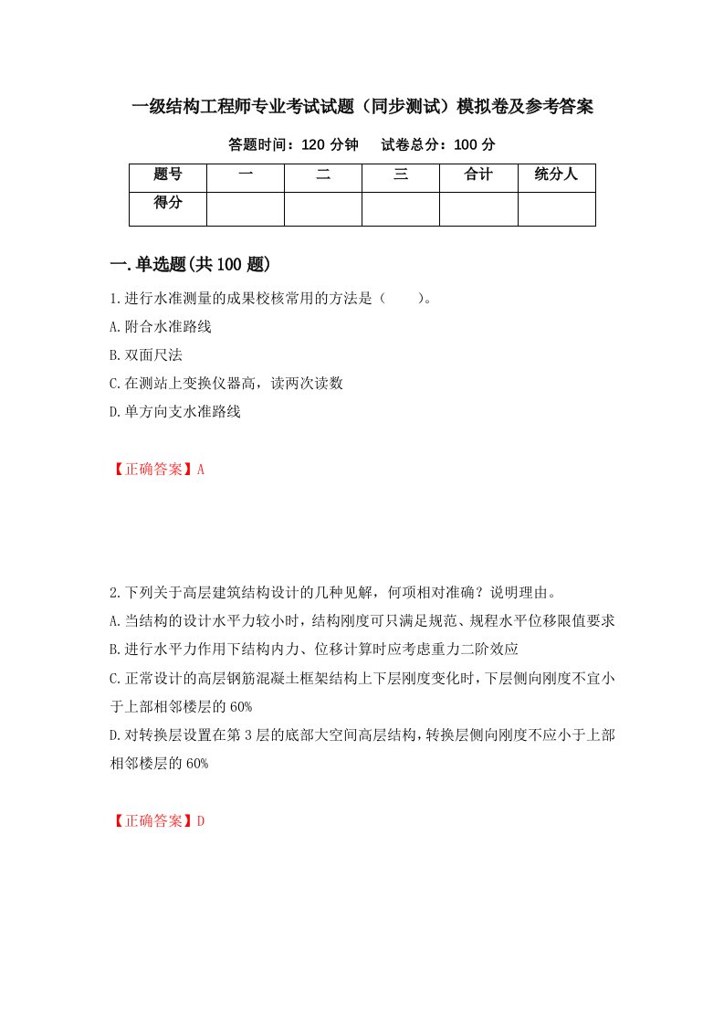 一级结构工程师专业考试试题同步测试模拟卷及参考答案47