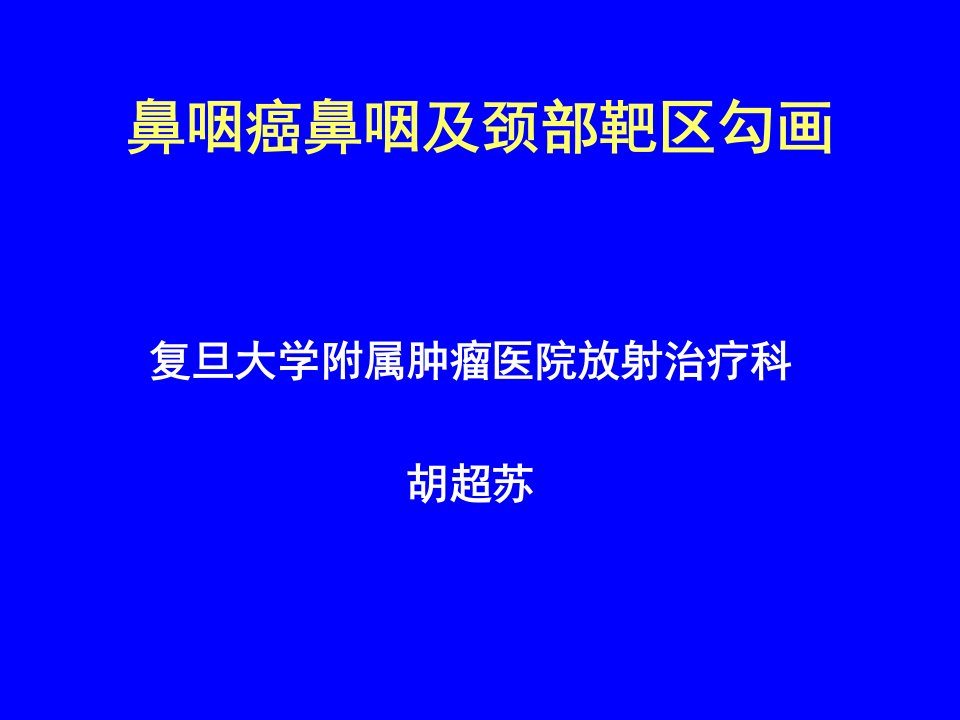 鼻咽癌鼻咽及颈部靶区勾画复旦