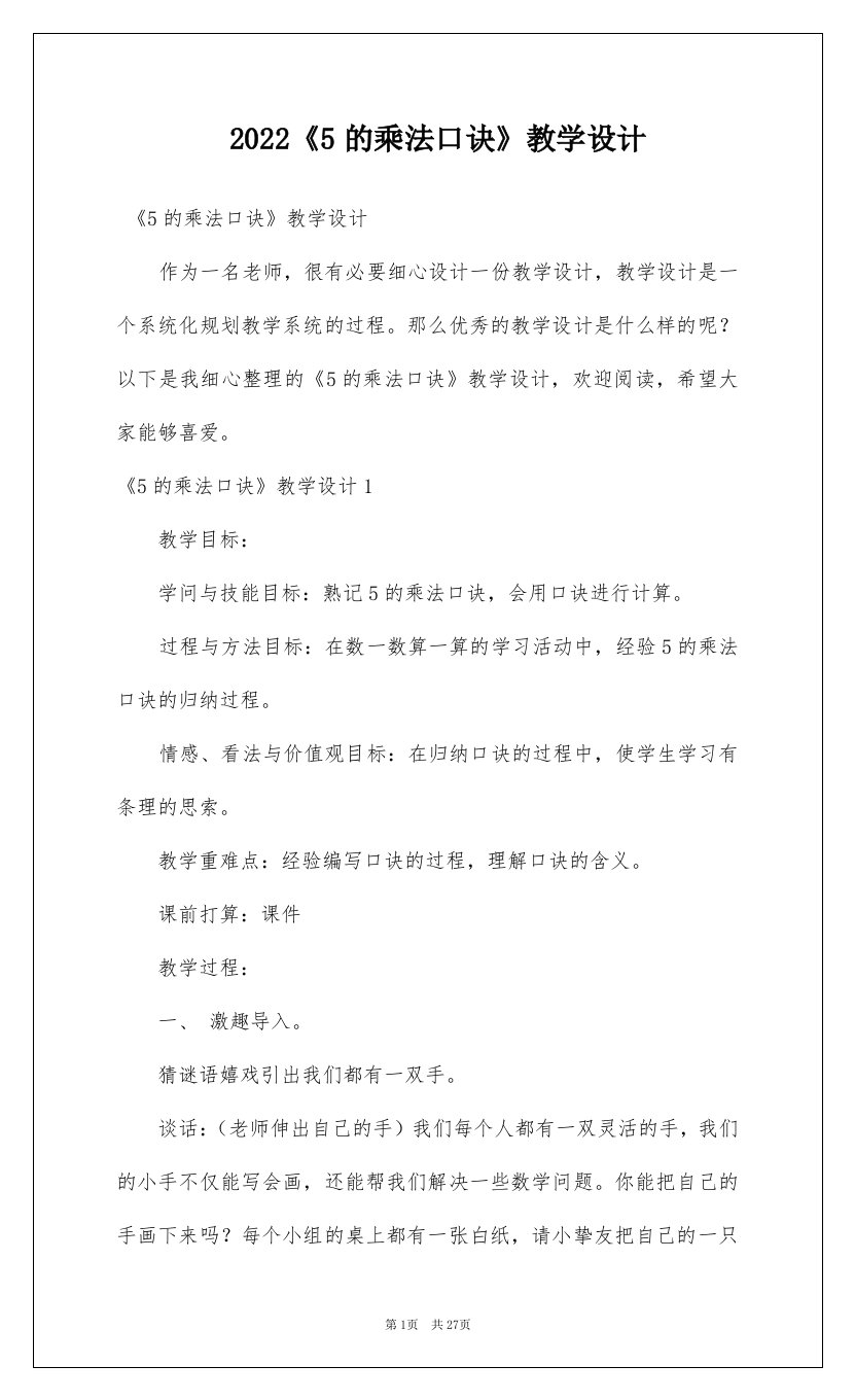 20225的乘法口诀教学设计