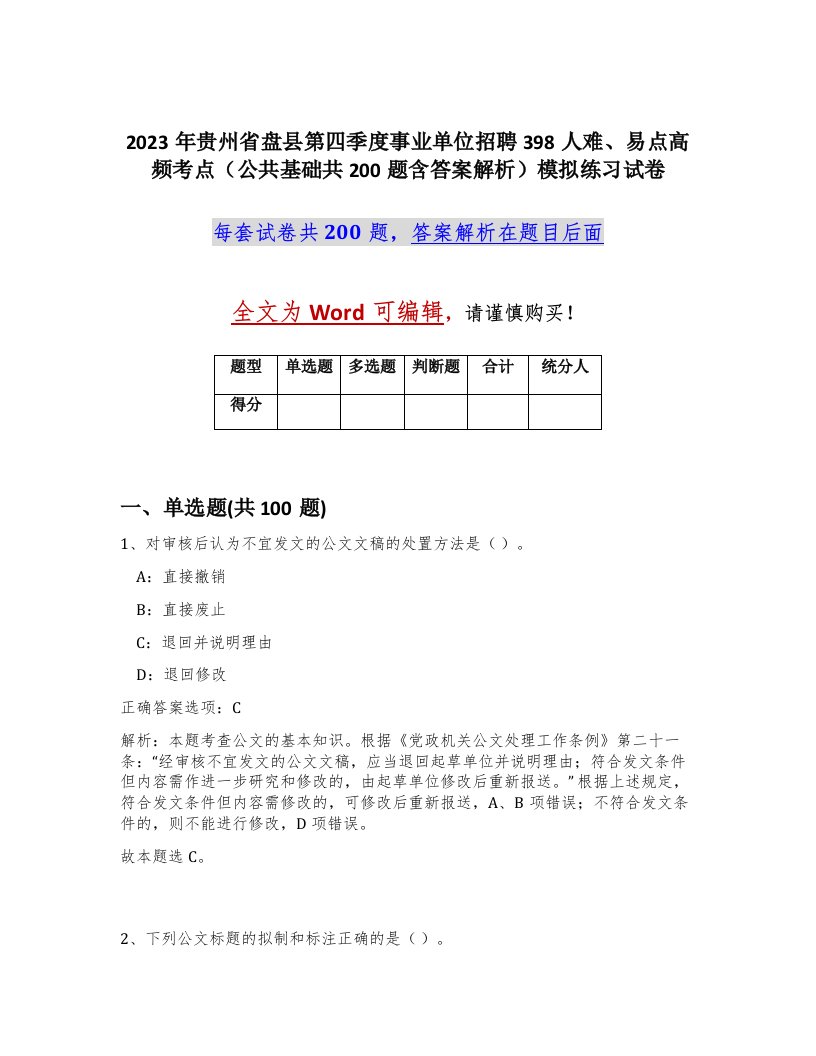 2023年贵州省盘县第四季度事业单位招聘398人难易点高频考点公共基础共200题含答案解析模拟练习试卷