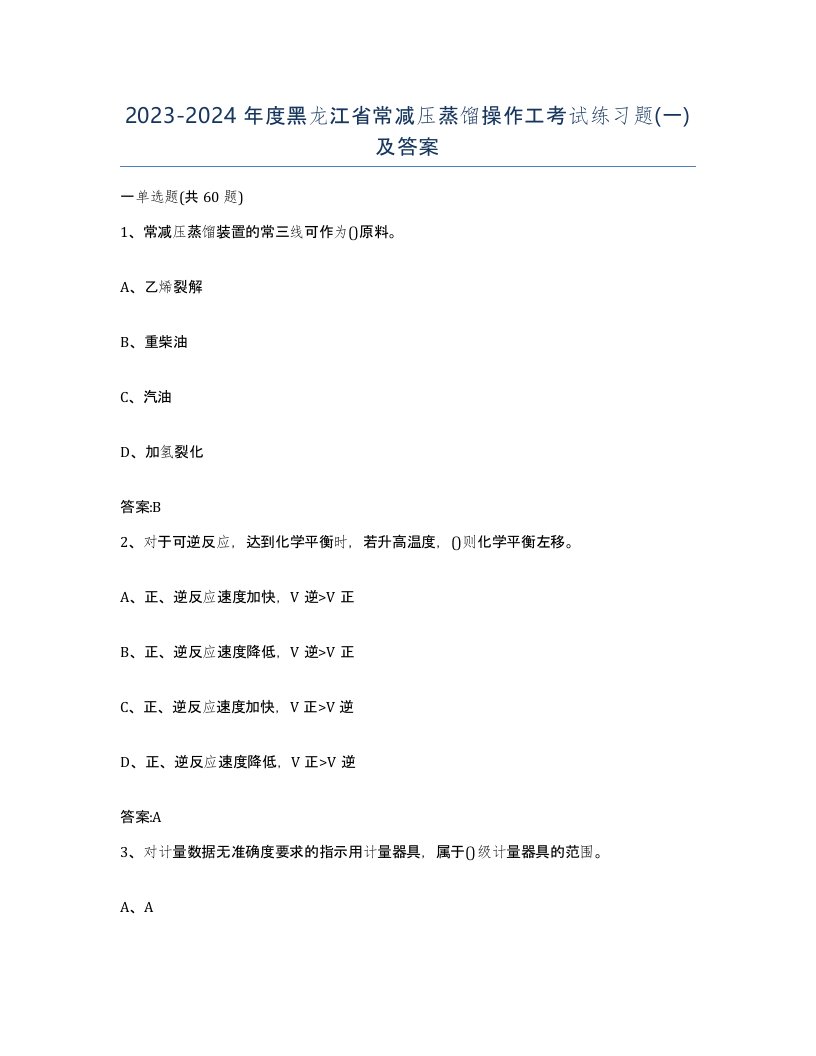 20232024年度黑龙江省常减压蒸馏操作工考试练习题一及答案