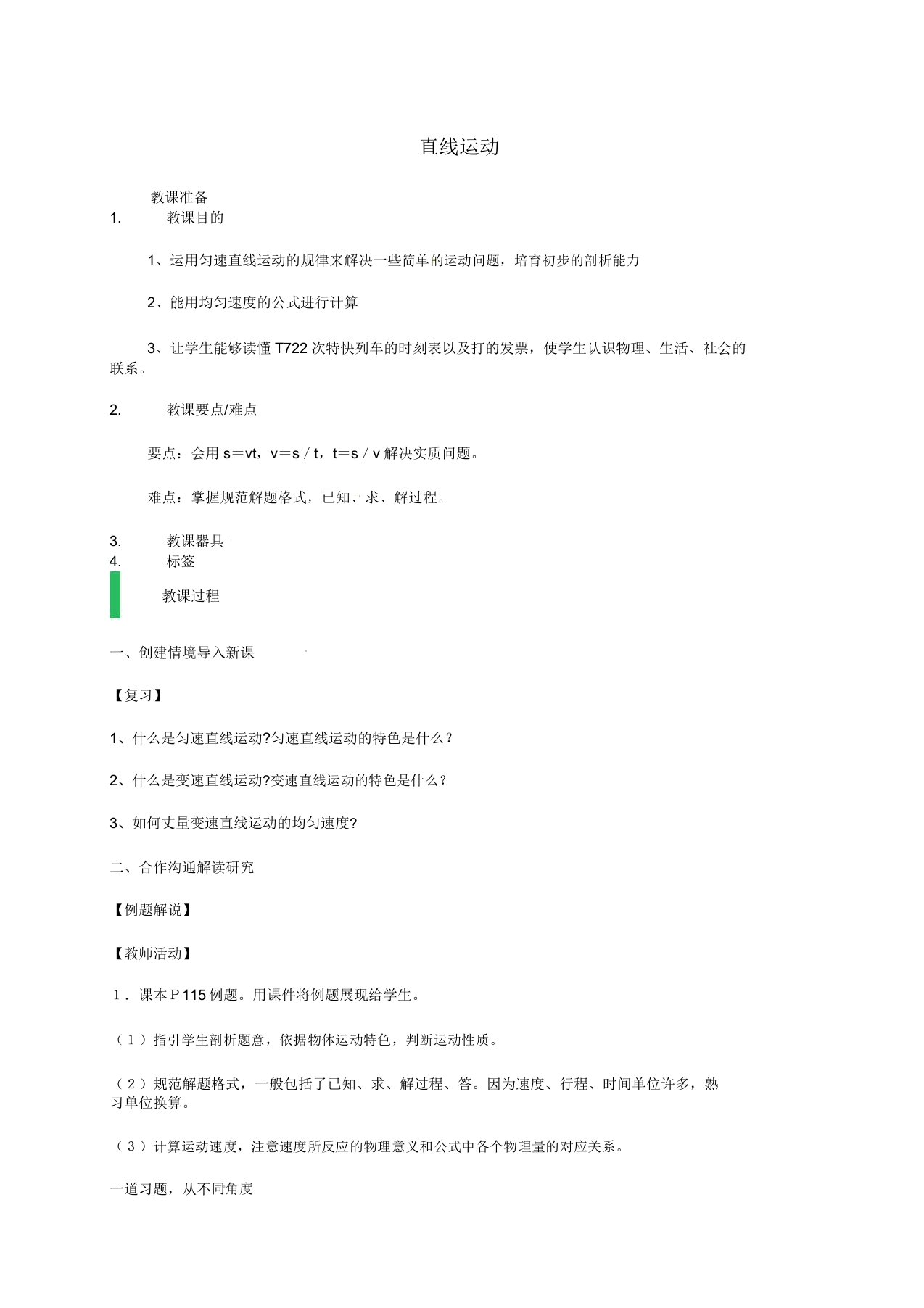 江苏省东海县八年级物理上册53直线运动教案苏科版