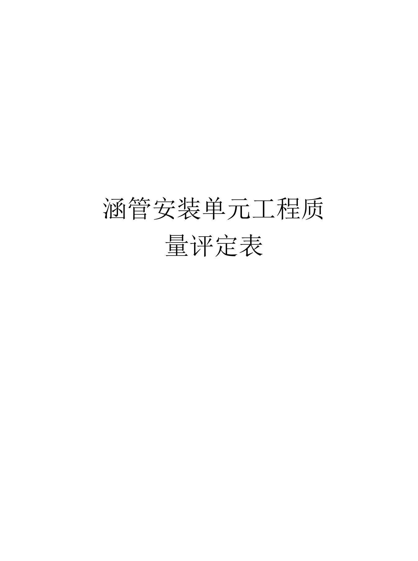 涵管安装单元工程质量评定表