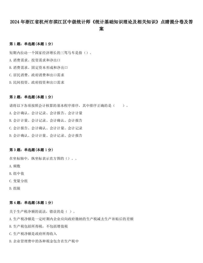 2024年浙江省杭州市滨江区中级统计师《统计基础知识理论及相关知识》点睛提分卷及答案