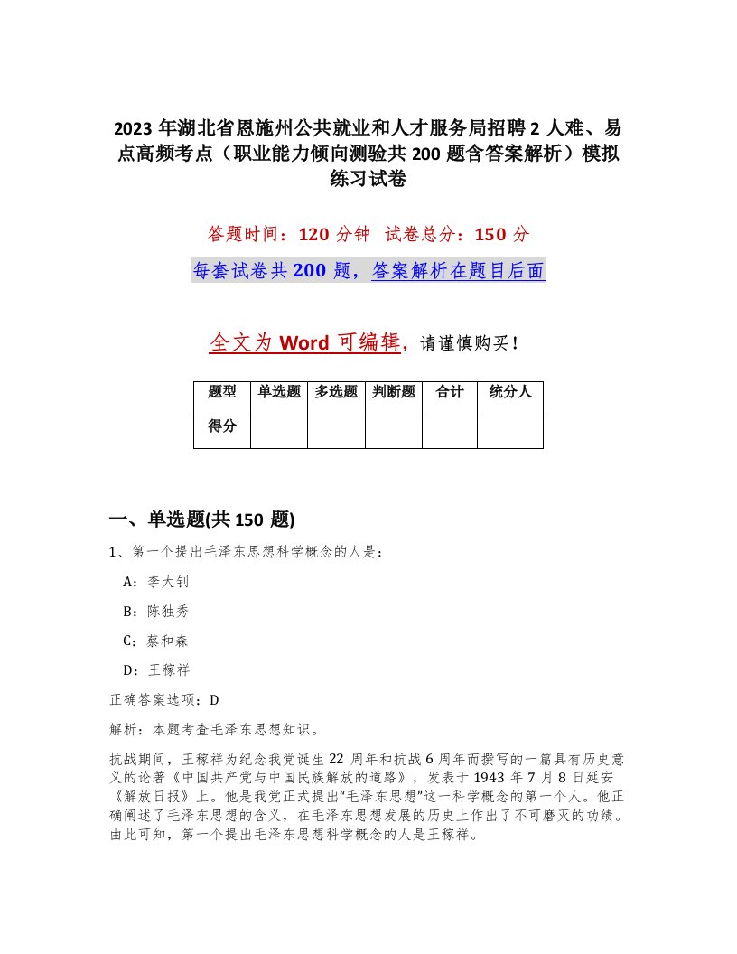 2023年湖北省恩施州公共就业和人才服务局招聘2人难易点高频考点职业能力倾向测验共200题含答案解析模拟练习试卷