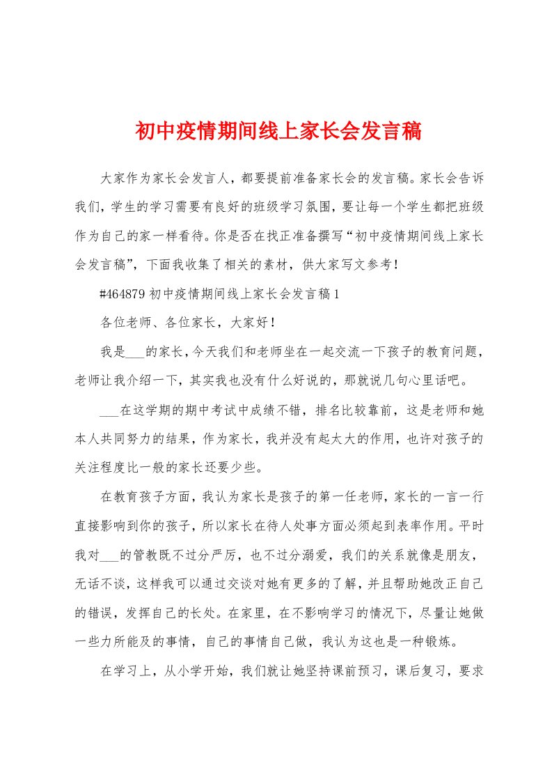 初中疫情期间线上家长会发言稿