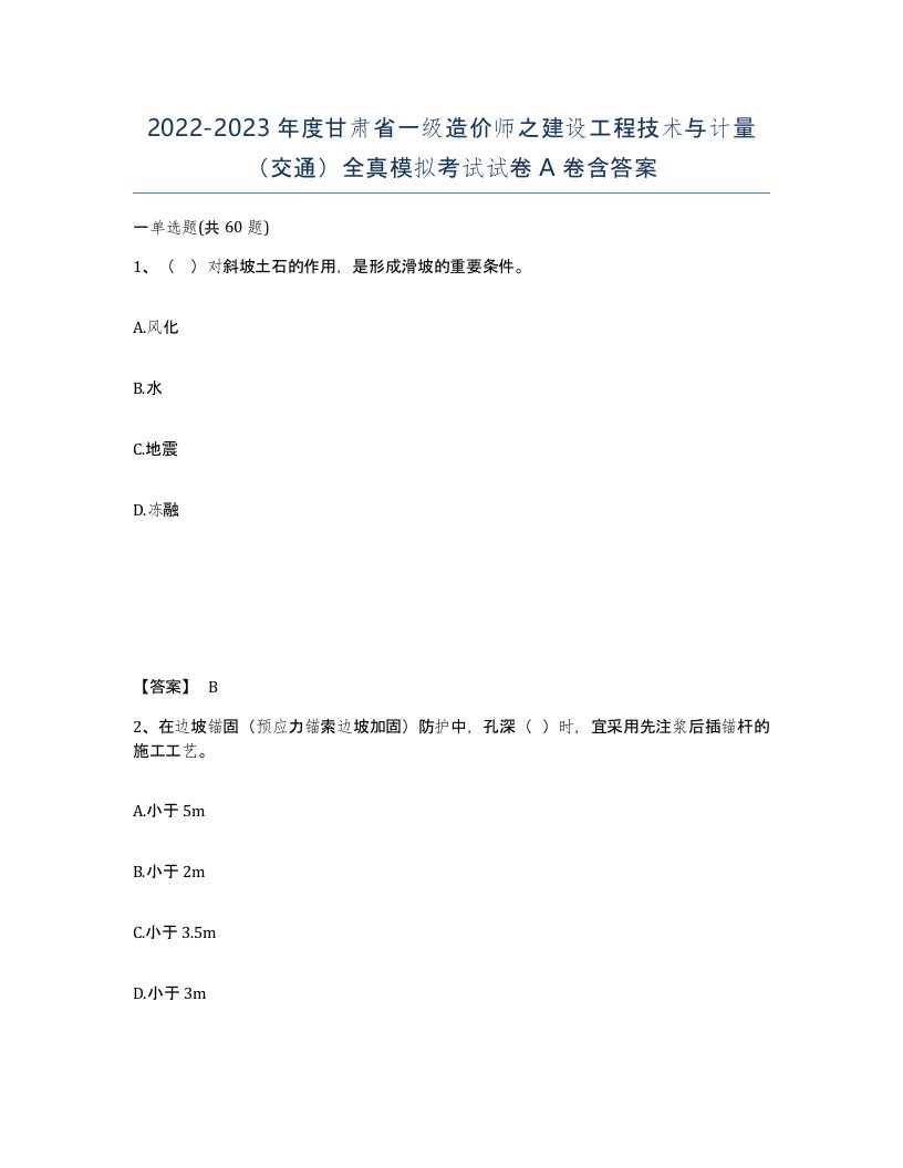 2022-2023年度甘肃省一级造价师之建设工程技术与计量交通全真模拟考试试卷A卷含答案