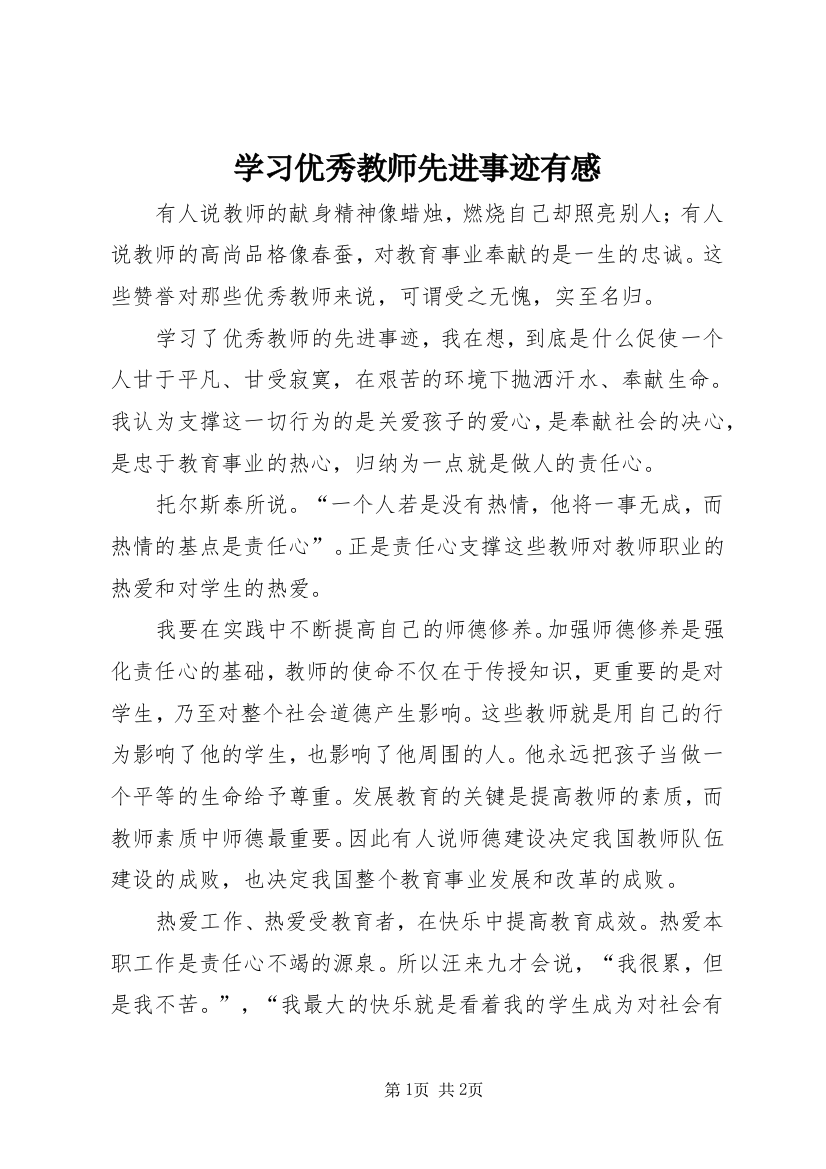 学习优秀教师先进事迹有感