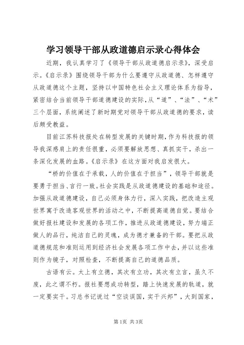 7学习领导干部从政道德启示录心得体会