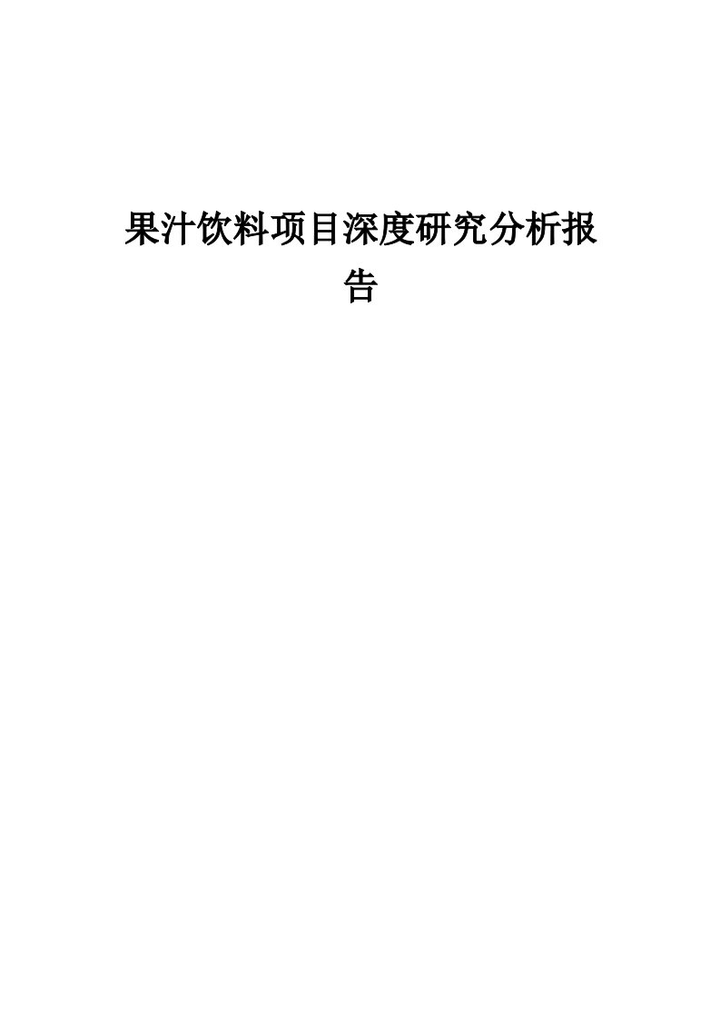 2024年果汁饮料项目深度研究分析报告