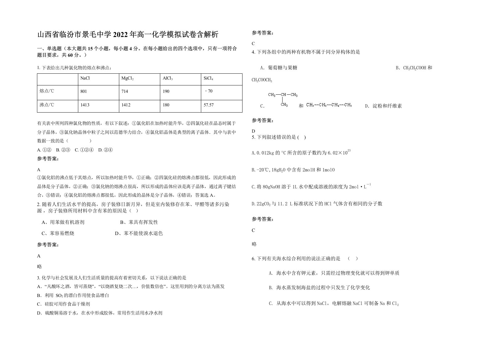 山西省临汾市景毛中学2022年高一化学模拟试卷含解析