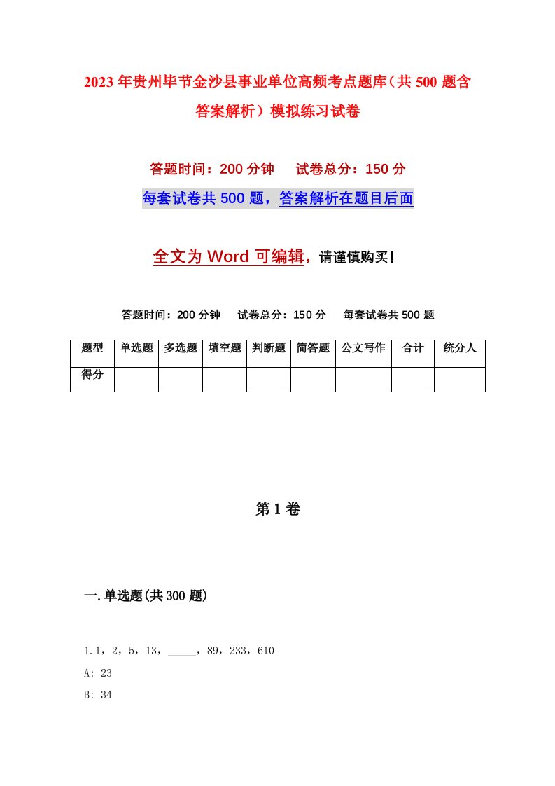 2023年贵州毕节金沙县事业单位高频考点题库共500题含答案解析模拟练习试卷