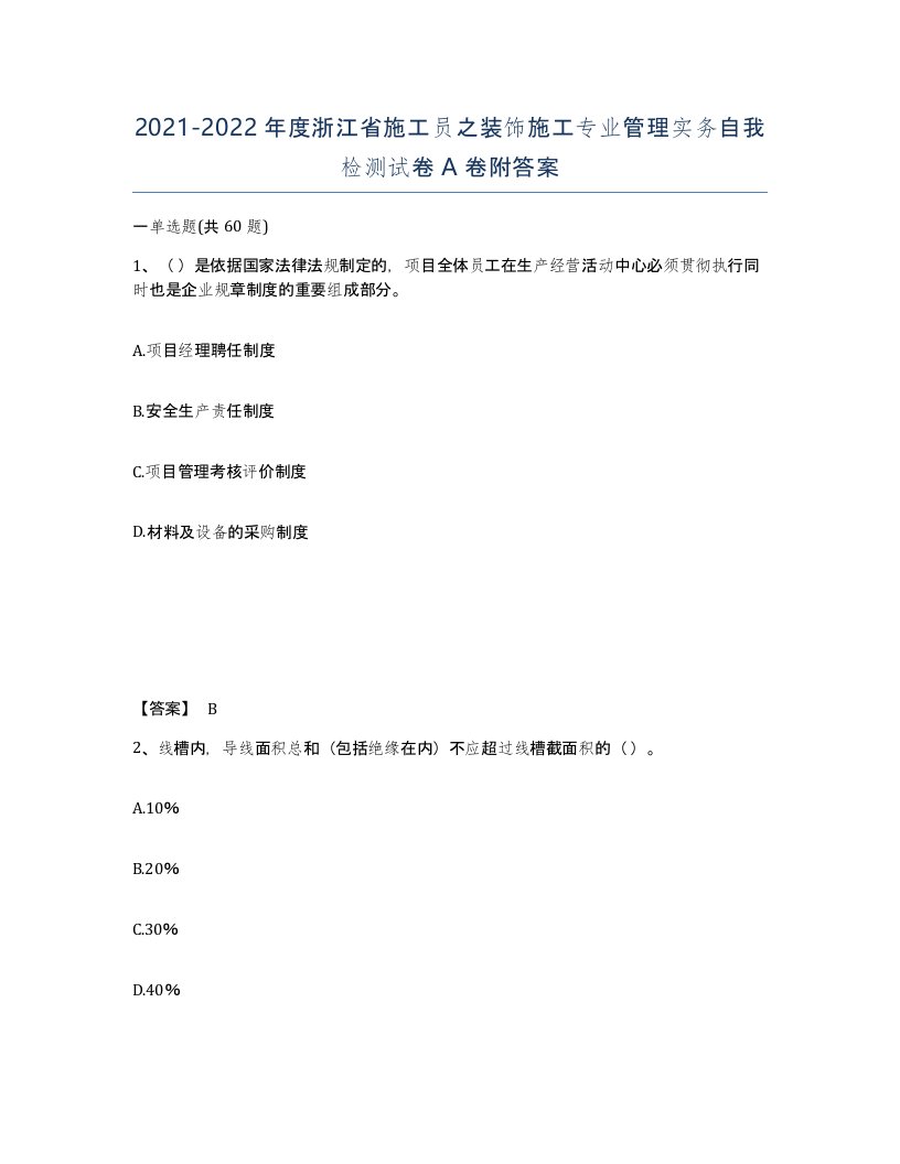 2021-2022年度浙江省施工员之装饰施工专业管理实务自我检测试卷A卷附答案