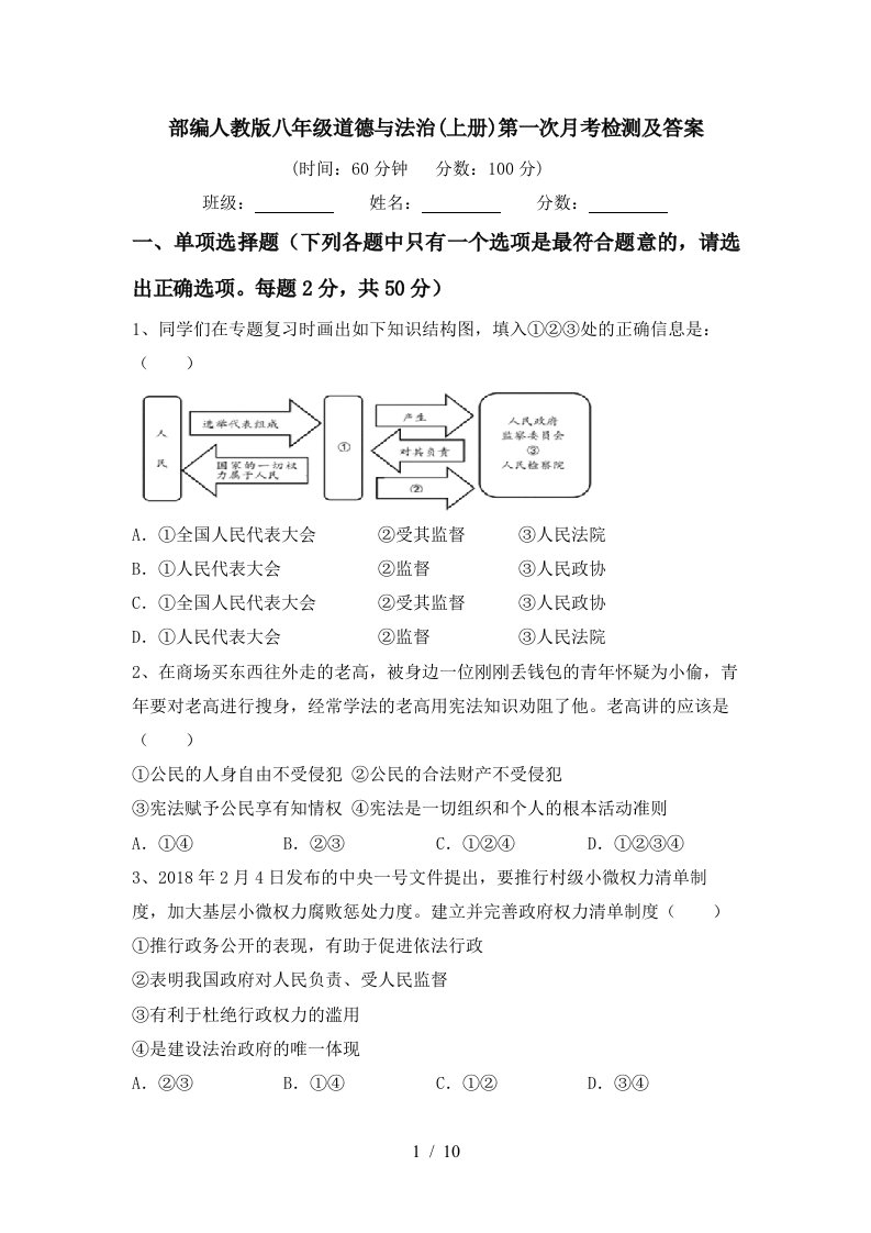 部编人教版八年级道德与法治上册第一次月考检测及答案