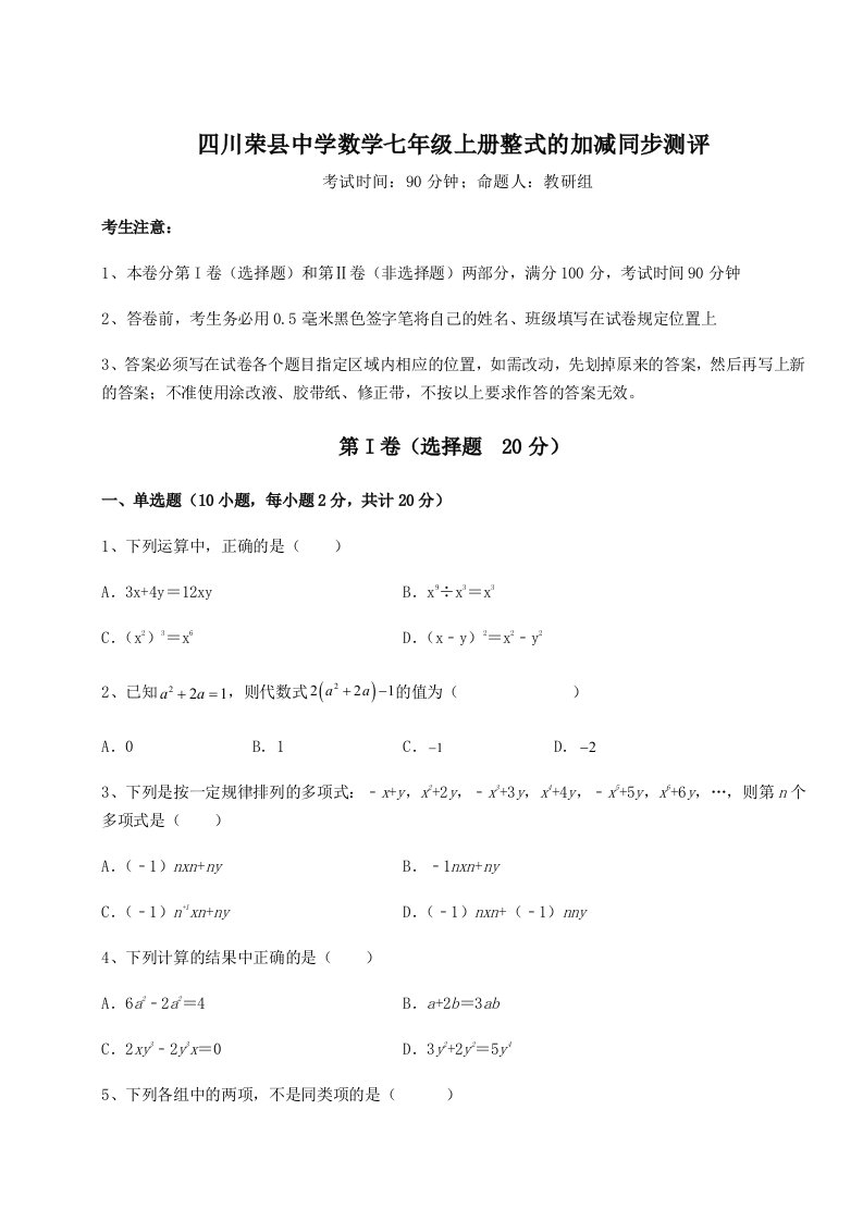 强化训练四川荣县中学数学七年级上册整式的加减同步测评试卷（详解版）