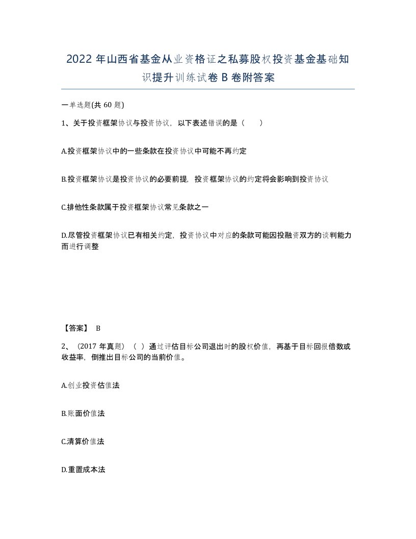 2022年山西省基金从业资格证之私募股权投资基金基础知识提升训练试卷B卷附答案