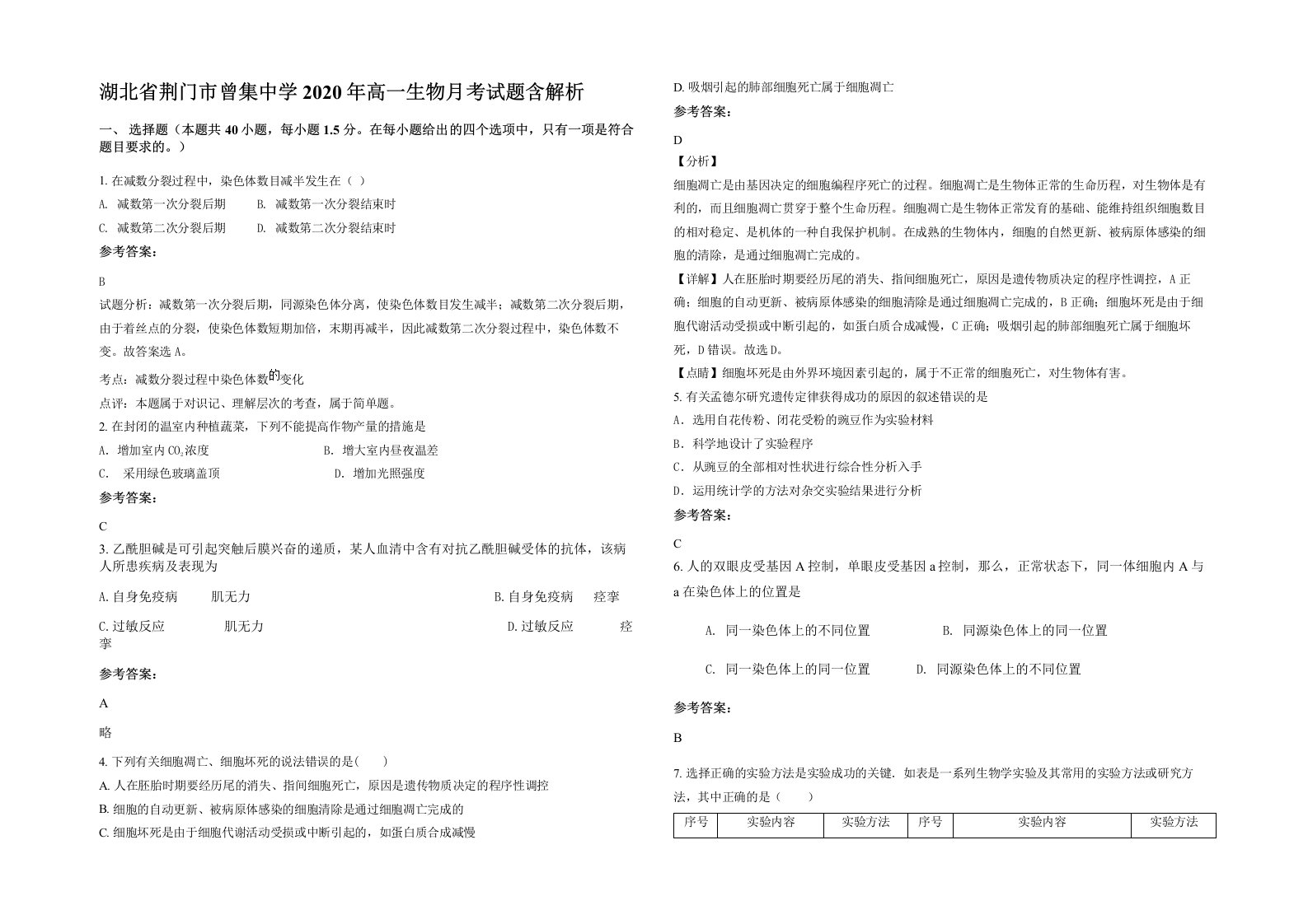 湖北省荆门市曾集中学2020年高一生物月考试题含解析