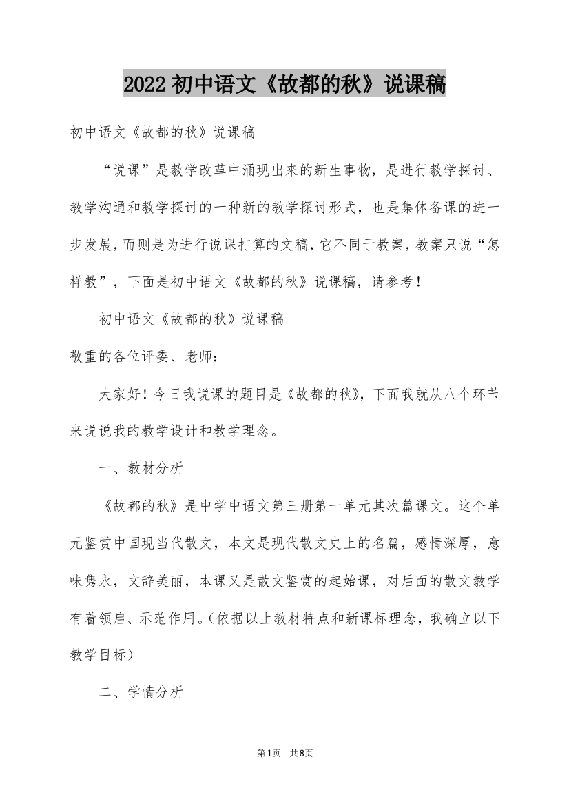 2022初中语文《故都的秋》说课稿