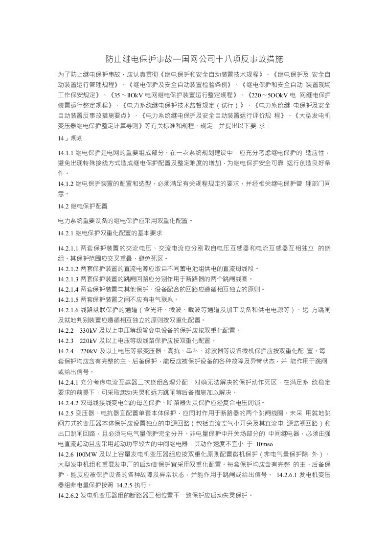 国网公司十八项反事故措施