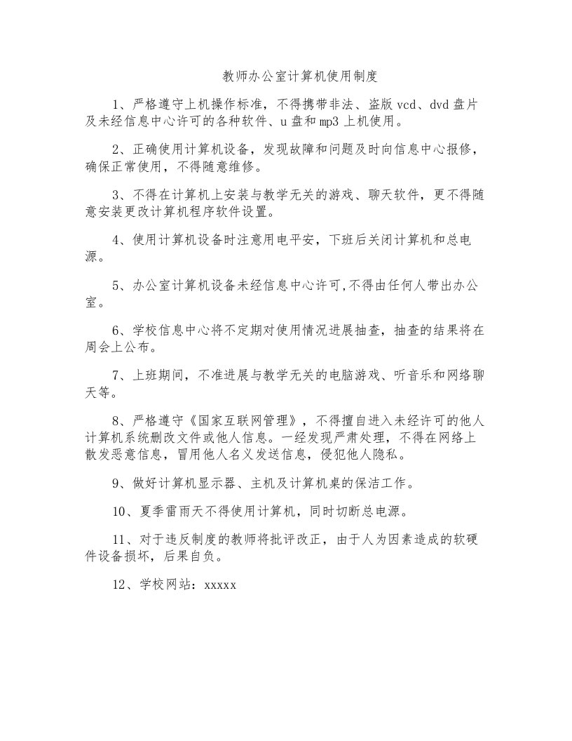 教师办公室计算机使用制度